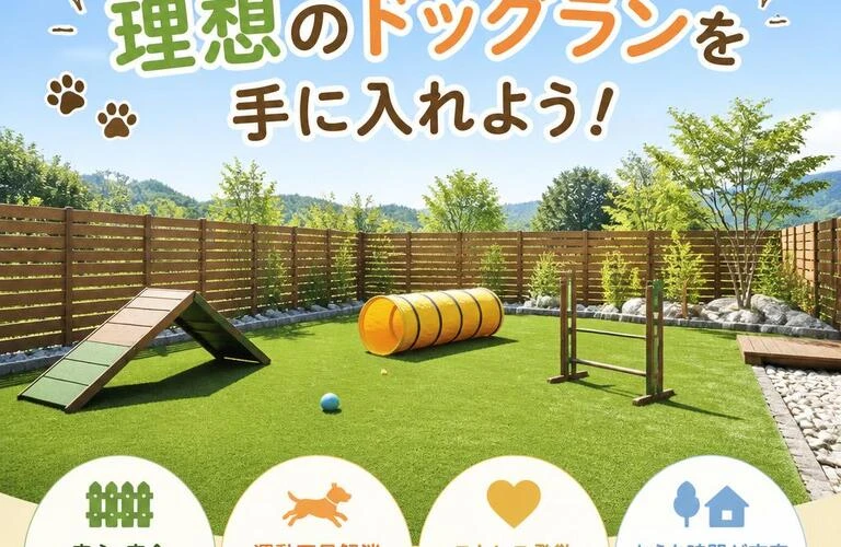 ペットも喜ぶ！理想のドッグランを手に入れよう！ 広島県福山市の人工芝施工は総果工業株式会社