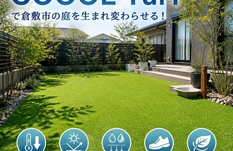 最高品質の冷却人工芝COOOL Turfで倉敷市の庭を生まれ変わらせる！| 岡山県倉敷市で人工芝施工なら総果工業株式会社
