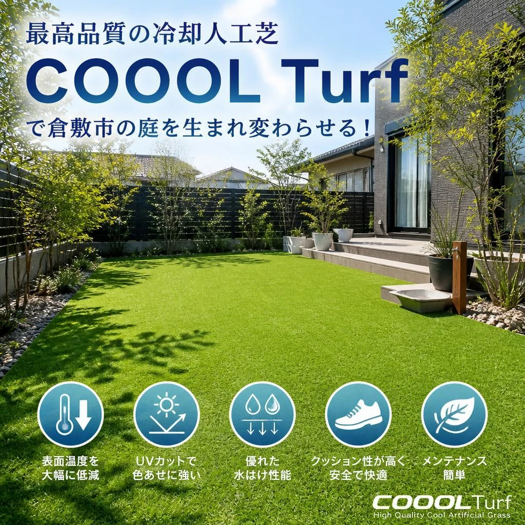 最高品質の冷却人工芝COOOL Turfで倉敷市の庭を生まれ変わらせる！