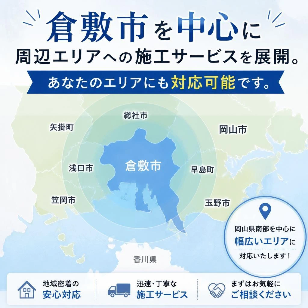 倉敷市で施工可能なエリア