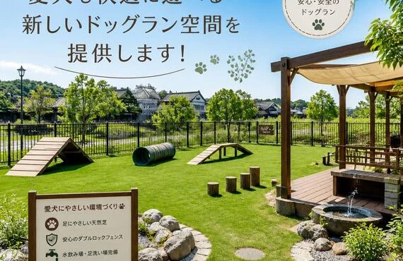 倉敷市の愛犬も快適に遊べる新しいドッグラン空間を提供します!| 岡山県倉敷市で人工芝施工なら総果工業株式会社