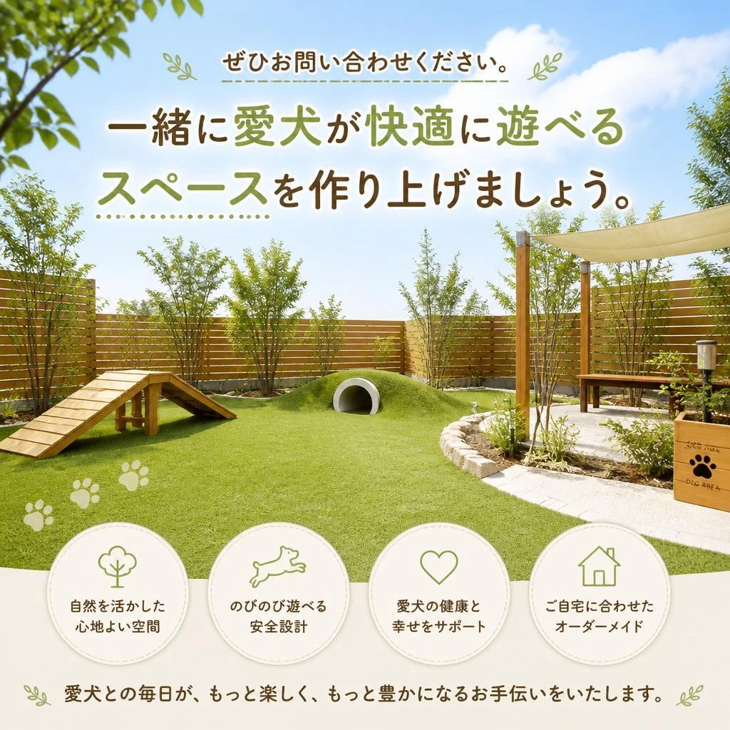 あなたの愛犬にピッタリのドッグランを作りましょう！