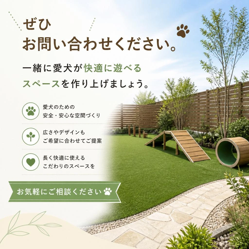 あなたの愛犬にピッタリのドッグランを作りましょう！