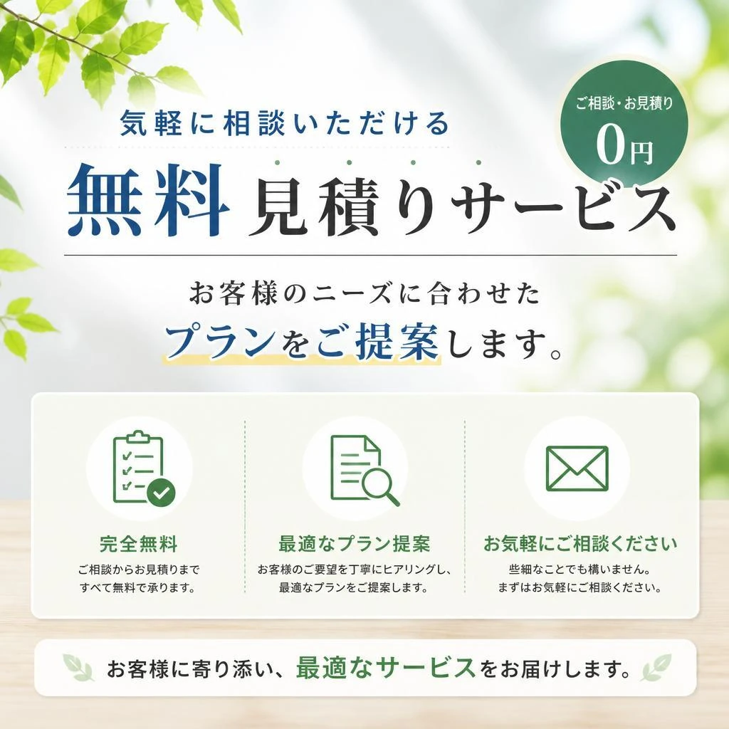 無料見積りサービス